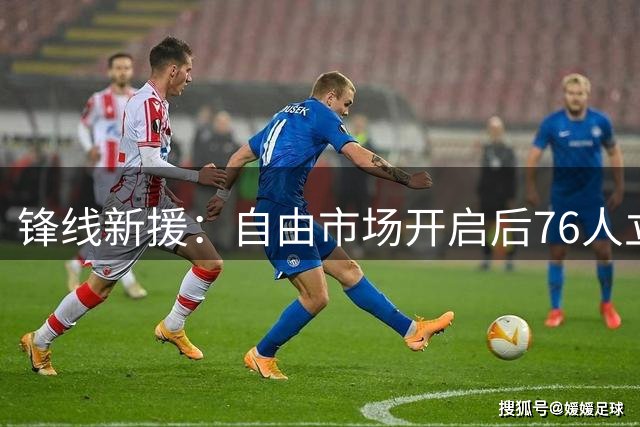 锋线新援：自由市场开启后76人立刻联系了我，这支球队充满了天赋